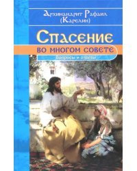 Спасение во многом совете. Вопросы и ответы