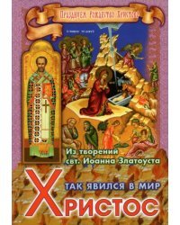 Так явился в мир Христос. Из творений святителя Иоанна Златоуста