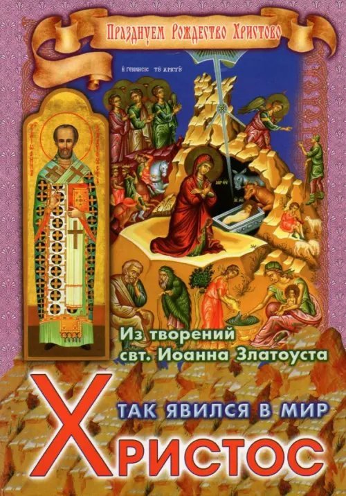 Так явился в мир Христос. Из творений святителя Иоанна Златоуста Так явился в мир Христос. Из творений святителя Иоанна Златоуста