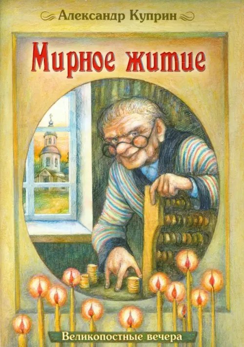 Великопостные вечера Мирное житие. Великопостные вечера