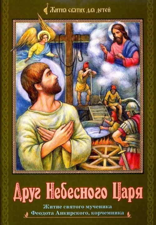 Жития святых для детей Друг Небесного Царя. Житие святого мученика Феодота Анкирского, корчемника