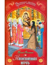 Таинственная ночь