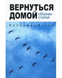 Вернуться домой. Сборник статей