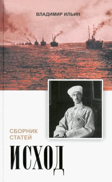 Исход. Сборник статей Исход. Сборник статей