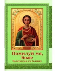 Помилуй мя, Боже. Молитвослов для болящих