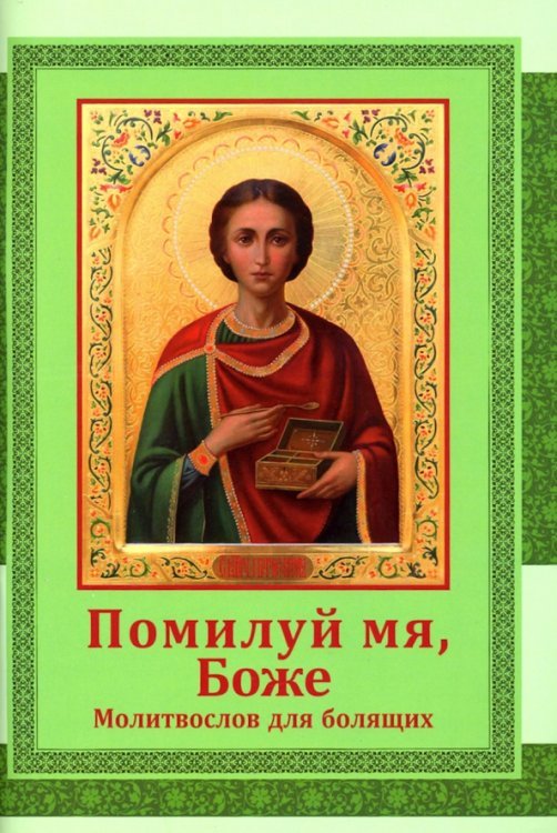 Помилуй мя, Боже. Молитвослов для болящих Помилуй мя, Боже. Молитвослов для болящих