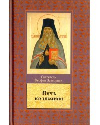 Путь ко спасению