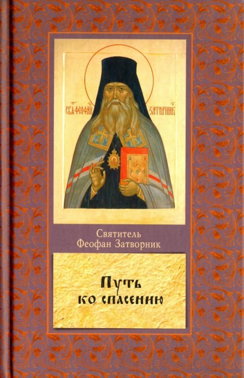 Обложка книги «Путь ко спасению» — Святитель Феофан Затворник