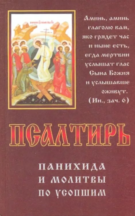 Псалтирь, панихида и молитвы по усопшим
