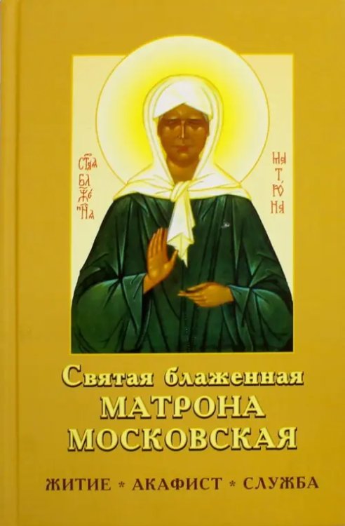 Святая блаженная Матрона Московская Святая блаженная Матрона Московская