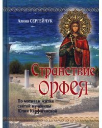 Странствие Орфея. Дилогия
