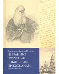 Избранные поучения рыбинским прихожанам (с комментариями)