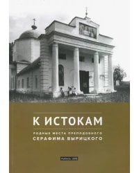 К истокам. Родные места преподобного Серафима Вырицкого