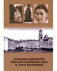 Насельницы Иоанновского монастыря и Вауловского скита, за Христа пострадавшие