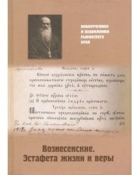 Вознесенские. Эстафета жизни и веры