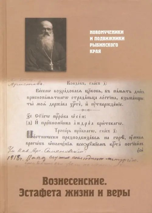 Новомученики и подвижники Рыбинского края Вознесенские. Эстафета жизни и веры