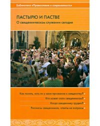 Пастырю и пастве. О священническом служении сегодня