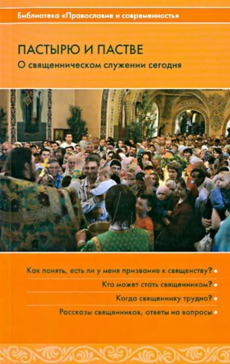 Библиотека "Православие и современность" Пастырю и пастве. О священническом служении сегодня