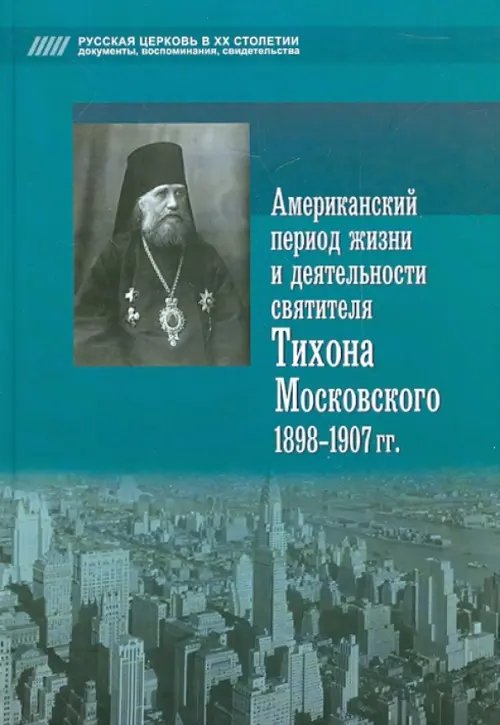 Американский период жизни и деятельности святителя Тихона Московского 1898-1907 гг. Американский период жизни и деятельности святителя Тихона Московского 1898-1907 гг.