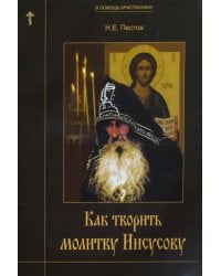 Как творить молитву Иисусову