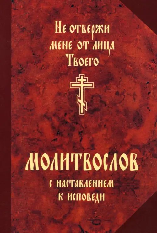 Не отвержи мене от лица Твоего. Молитвослов с наставлением к исповеди