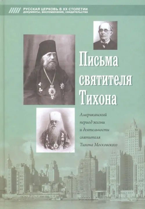 Письма святителя Тихона. Американский период жизни и деятельности святителя Тихона Московского Письма святителя Тихона. Американский период жизни и деятельности святителя Тихона Московского