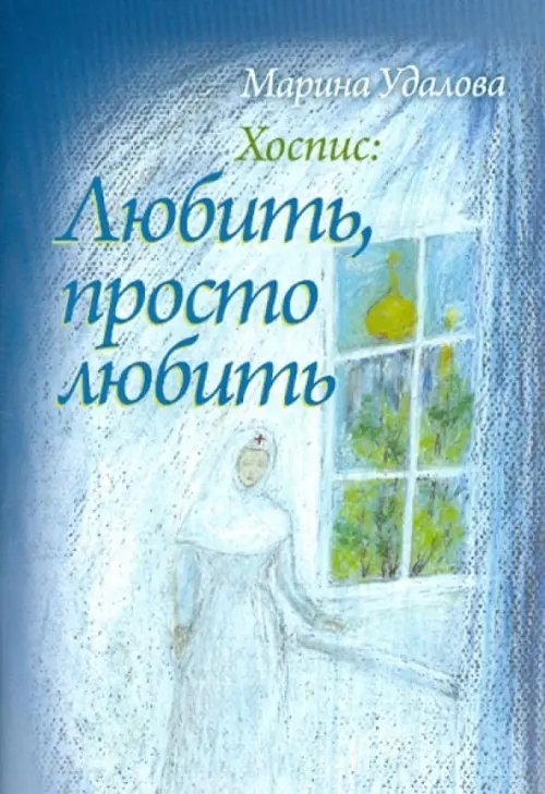 Хоспис. Любить, просто любить Хоспис. Любить, просто любить