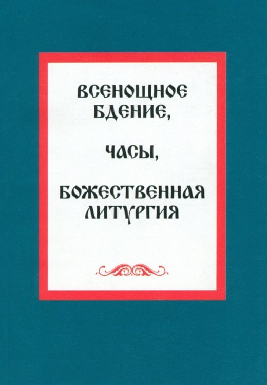 Всенощное бдение. Часы. Божественная литургия