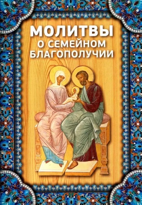 Молитвы о семейном благополучии Молитвы о семейном благополучии