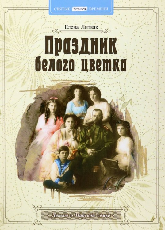 Праздник белого цветка. Детям о Царской семье Праздник белого цветка. Детям о Царской семье
