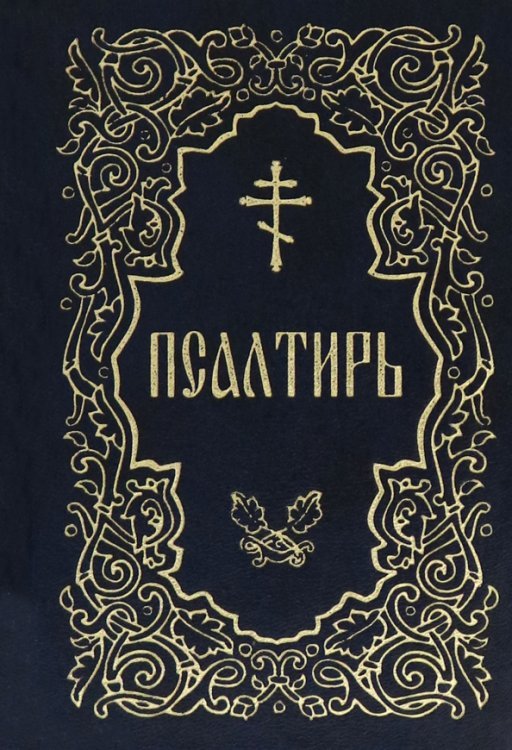 Псалтирь (золотое тиснение)