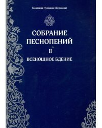 Собрание песнопений. Часть 2. Всенощное бдение