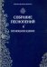 Обложка книги «Собрание песнопений. Часть 2. Всенощное бдение» — Монахиня Иулиания (Денисова)