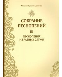 Собрание песнопений. Часть 3. Песнопения из разных служб