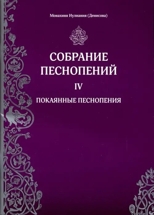 Собрание песнопений. 4 часть. Покаянные песнопения Собрание песнопений. 4 часть. Покаянные песнопения