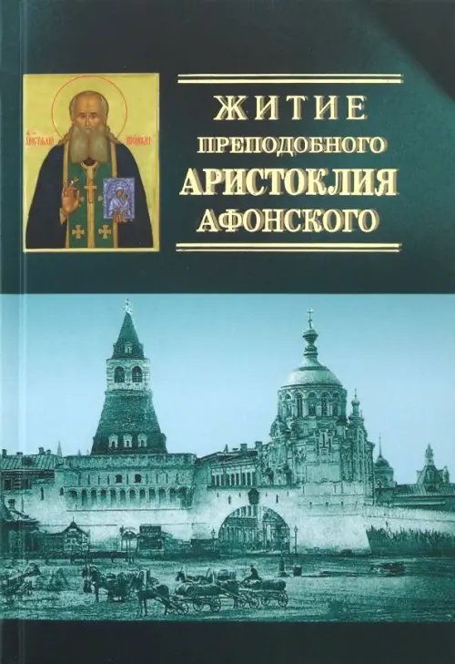 Житие преподобного Аристоклия Афонского, старца московского (с акафистом) Житие преподобного Аристоклия Афонского, старца московского (с акафистом)