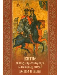 Житие святых страстотерпцев благоверных князей Бориса и Глеба