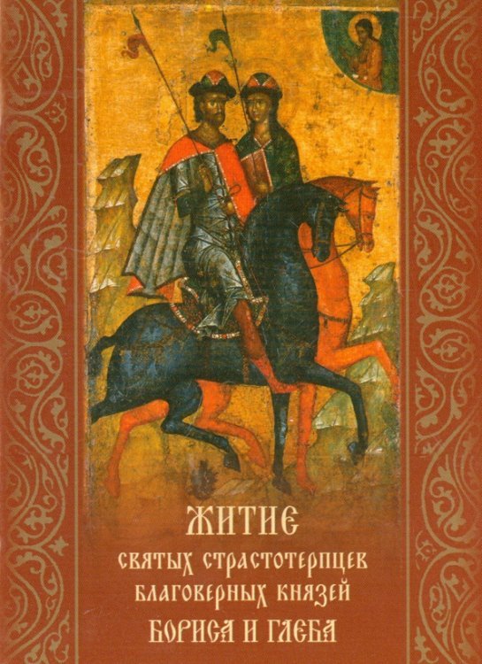 Житие святых страстотерпцев благоверных князей Бориса и Глеба