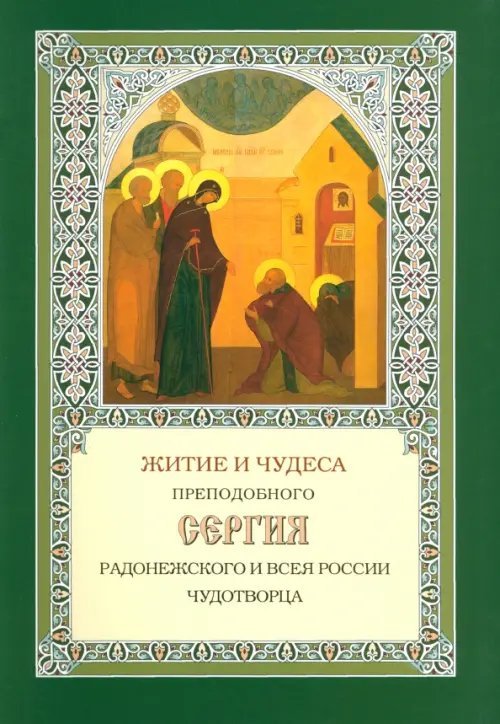Житие и чудеса Преподобного Сергия Радонежского и всея России чудотворца Житие и чудеса Преподобного Сергия Радонежского и всея России чудотворца