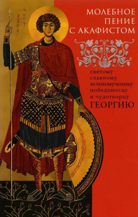 Молебное пение с акафистом святому славному великомученику Георгию Победоносцу Молебное пение с акафистом святому славному великомученику Георгию Победоносцу