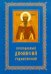 Преподобный Дионисий Радонежский. Житие. Повествование о чудесах преподобного Дионисия