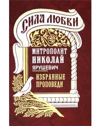Сила любви. Избранные проповеди