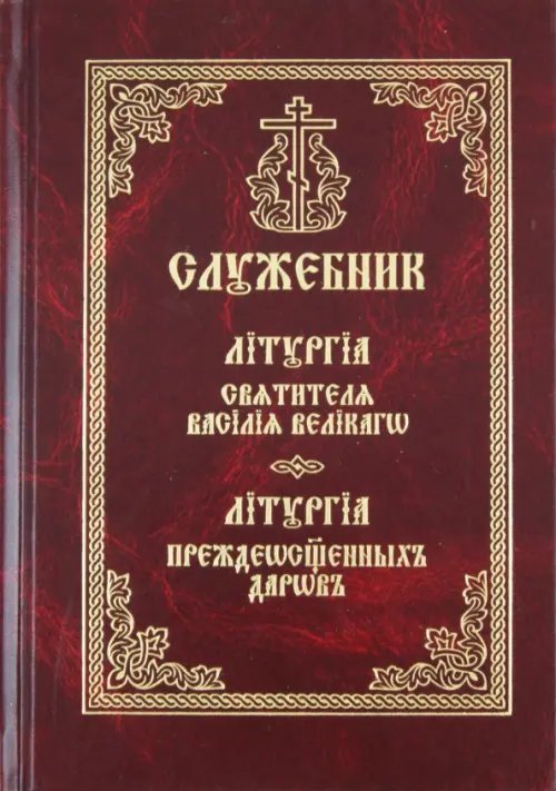 Служебник. Литургия Святителя Василия Великого Служебник. Литургия Святителя Василия Великого