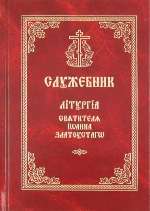 Служебник. Литургия Святителя Иоанна Златоустого Служебник. Литургия Святителя Иоанна Златоустого