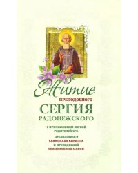 Житие преподобного Сергия Радонежского чудотворца с приложением