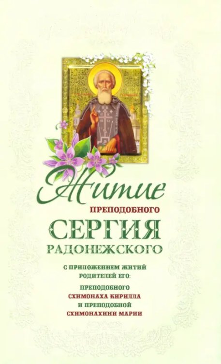 Житие преподобного Сергия Радонежского чудотворца с приложением Житие преподобного Сергия Радонежского чудотворца с приложением
