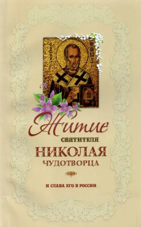 Житие святителя Николая Чудотворца и слава его в России Житие святителя Николая Чудотворца и слава его в России