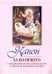 Канон за болящего. С приложением молитв Божией Матери и Святым