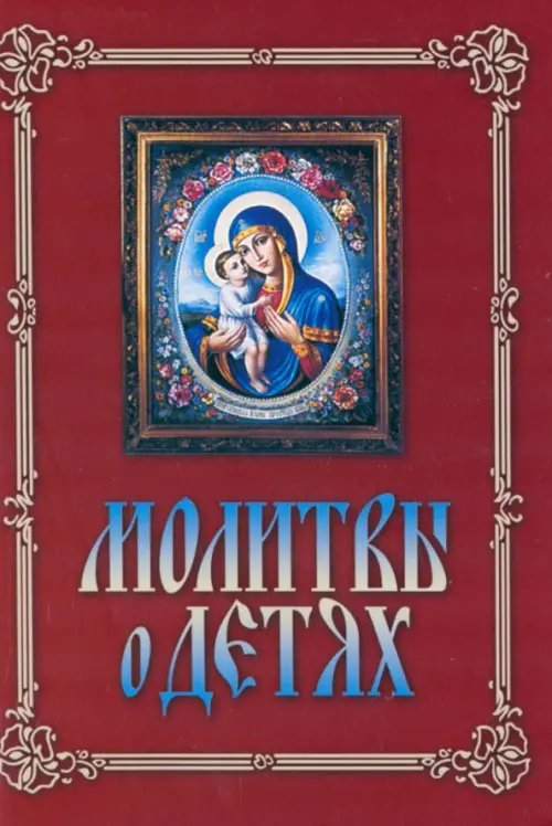 Молитвы о детях Молитвы о детях