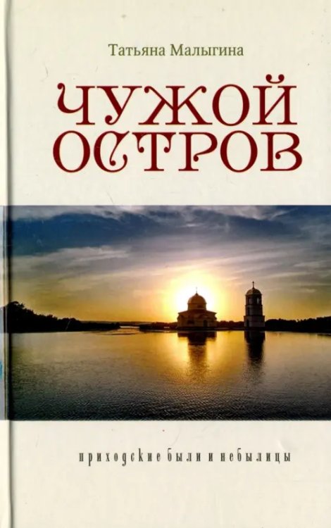 Чужой остров. Приходские были и небылицы Чужой остров. Приходские были и небылицы